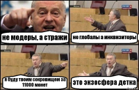 не модеры, а стражи не глобалы а инквизиторы я буду твоим сокровищем за 11000 монет это экзосфера детка