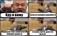 Иду и вижу путин на помойке шараёбится медведев тоже записался на помойке шарится я в шоке, им чё, денег не хватает