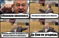 Обновили кинопоиск. Эти просят вернуть все обратно. Вернули обратно: не нравится что вернули обратно и прогнулись. Да Вам не угодишь!