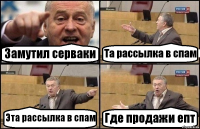 Замутил серваки Та рассылка в спам Эта рассылка в спам Где продажи епт