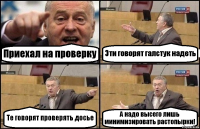 Приехал на проверку Эти говорят галстук надеть Те говорят проверять досье А надо высего лишь минимизировать растопырки!