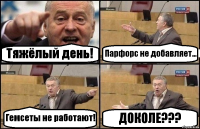 Тяжёлый день! Парфорс не добавляет... Гемсеты не работают! ДОКОЛЕ???