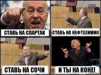 Ставь на Спартак Ставь на Нефтехимик Ставь на Сочи И ты на коне!