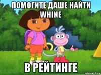 помогите даше найти whine в рейтинге