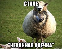 стиль "невинная овечка"