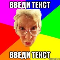 введи текст введи текст