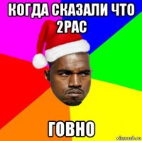 когда сказали что 2pac говно