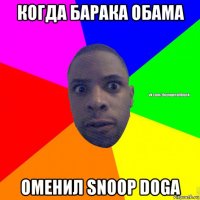 когда барака обама оменил snoop doga