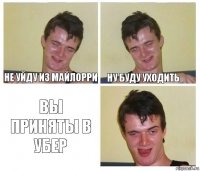 не уйду из майлорри ну буду уходить вы приняты в убер