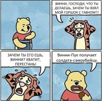 ВИННИ, ГОСПОДИ, ЧТО ТЫ ДЕЛАЕШЬ, ЗАЧЕМ ТЫ ВЗЯЛ МОЙ ГОРШОК С ГАВНОМ?! ЗАЧЕМ ТЫ ЕГО ЕШЬ, ВИННИ? ХВАТИТ, ПЕРЕСТАНЬ! Винни-Пух получает солдата-самоубийцу.