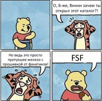 О, Б-же, Винни зачем ты открыл этот каталог?! Но ведь это просто протухшее железо с прошивкой от фанатиков! FSF