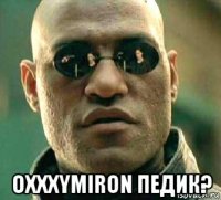  oxxxymiron педик?