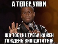 а тепер уяви шо тобі не треба кожен тиждень викідати гній