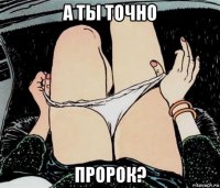 а ты точно пророк?