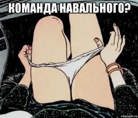 команда навального? 