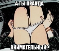 а ты правда внимательный?