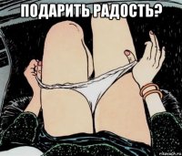 подарить радость? 