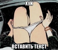 хуй вставить текст