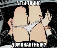 а ты точно доминантный?