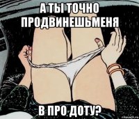 а ты точно продвинешьменя в про доту?