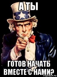 а ты готов начать вместе с нами?