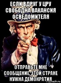 если вдруг у цру свободна вакансия осведомителя отправьте мне сообщение, этой стране нужна демократия