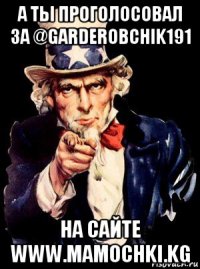 а ты проголосовал за @garderobchik191 на сайте www.mamochki.kg