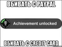 вбивать с paypal вбивать с credit card