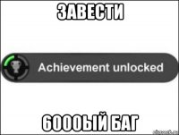 завести 6000ый баг