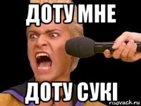 доту мне доту сукі