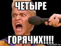 четыре горячих!!!!