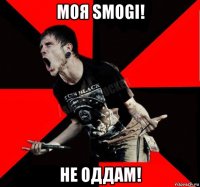 моя smogi! не оддам!