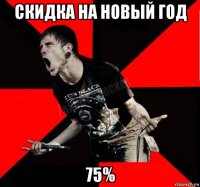 скидка на новый год 75%