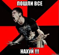 пошли все нахуй !!!