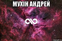 мухін андрей 