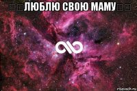 ۵۵люблю свою маму۵۵ 