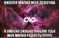 викуля милая моя девочка я ужасно сильно люблю тебя моя милая радость!!!!!!!!!!