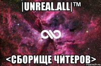 |unreal.all|™ <сборище читеров>