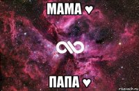 мама ♥ папа ♥