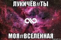 лукичёв#ты моя#вселенная