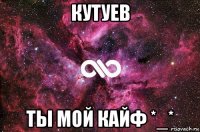 кутуев ты мой кайф *_*