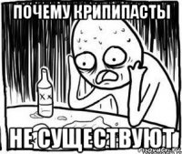 почему крипипасты не существуют