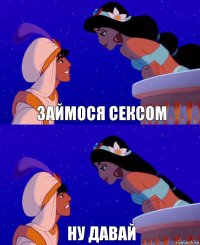 Займося сексом Ну давай