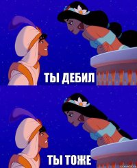 ты дебил ты тоже