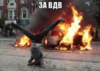 за вдв 