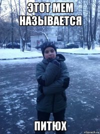 этот мем называется питюх