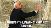  невероятно, реалистичная графика