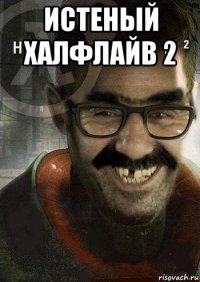 истеный халфлайв 2 