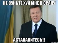 не суньте хуй мне в сраку астанавитесь!!