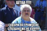 штаа !!!!! говори по громче не слышно же не хуя!!!!!